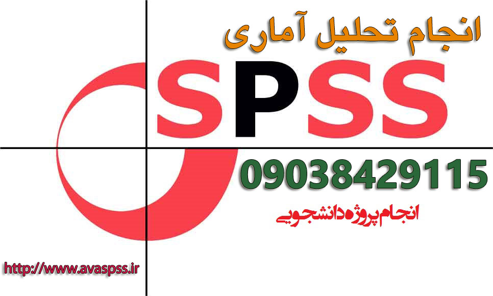 انجام spss